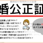 離婚公正証書