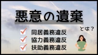 悪意の遺棄