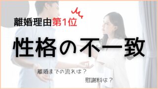 性格の不一致と離婚