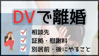 DV_離婚