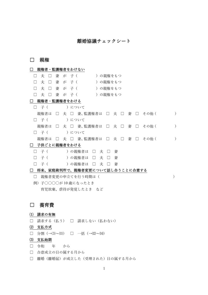 離婚協議チェックシート①