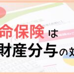 生命保険は財産分与の対象？