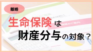 生命保険は財産分与の対象?