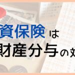 学資保険は財産分与の対象？