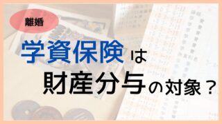 学資保険は財産分与の対象?