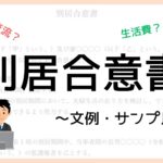 別居合意書