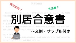 別居合意書