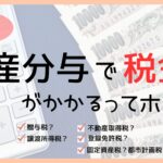 財産分与で税金がかかるってホント？