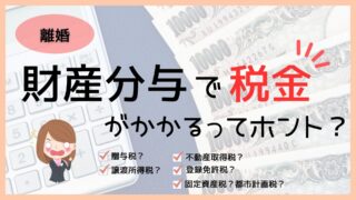 財産分与で税金がかかるってホント?