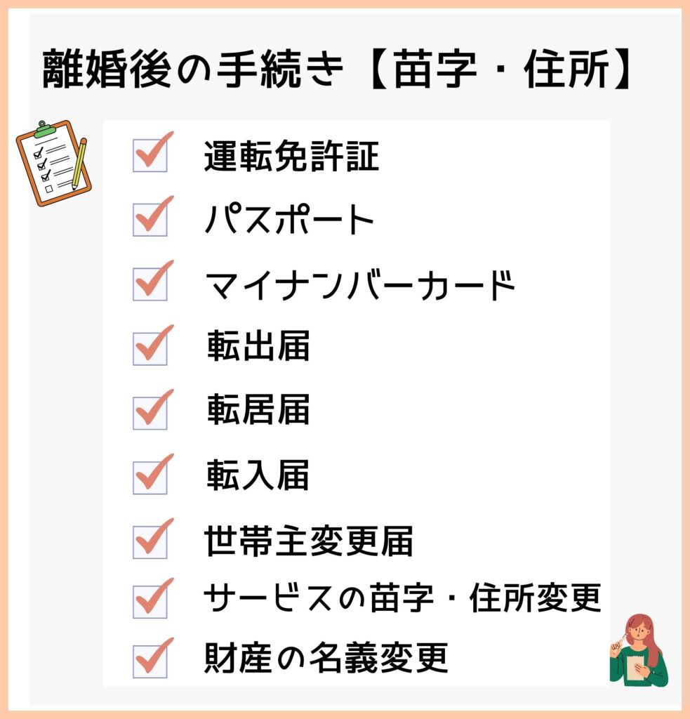 離婚後の手続き【苗字・住所】