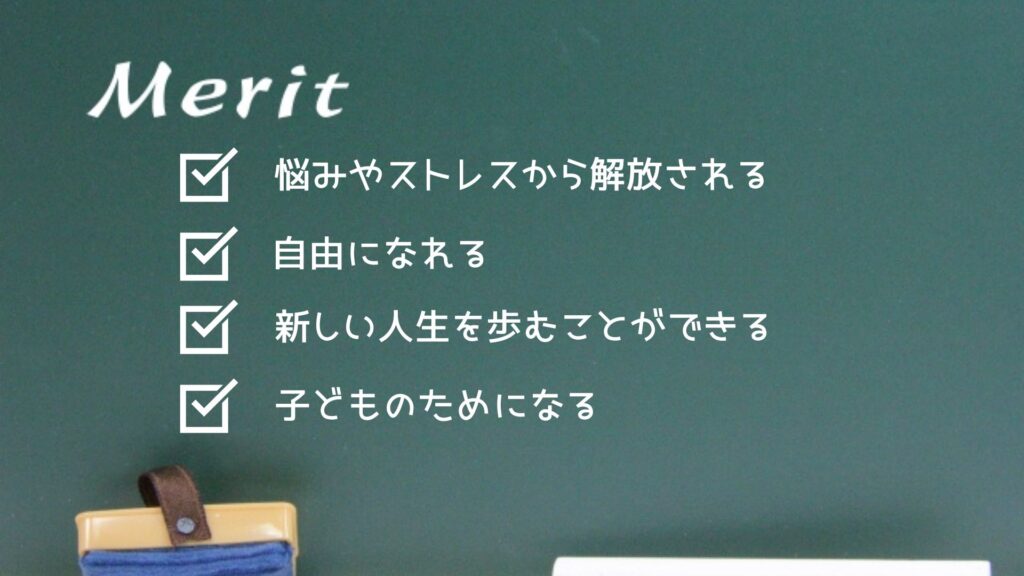 離婚のメリット