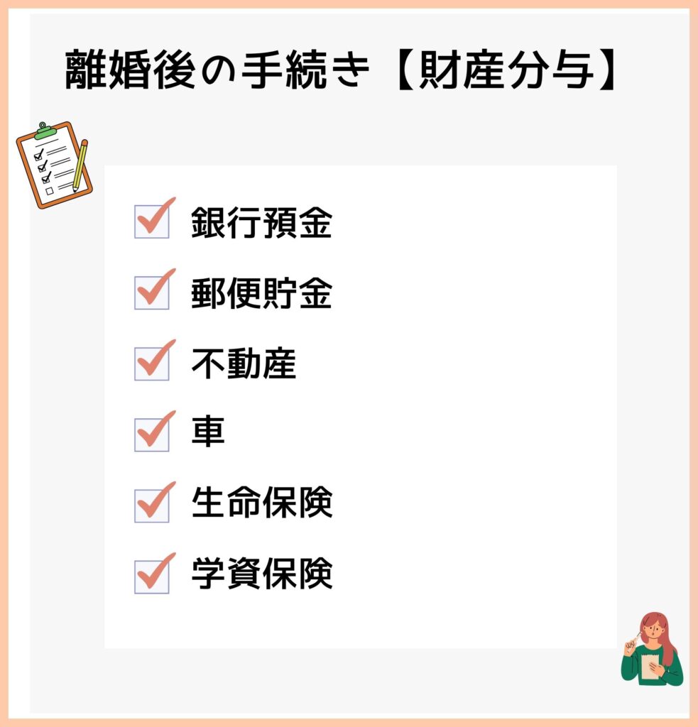 離婚後の手続き【財産分与】