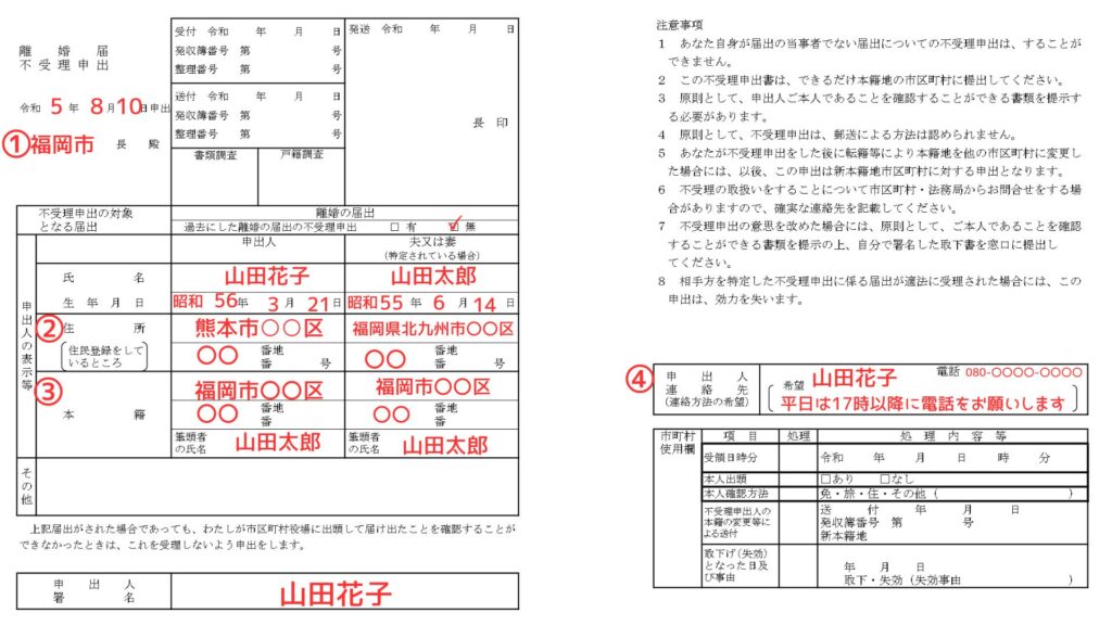 離婚届不受理申出
