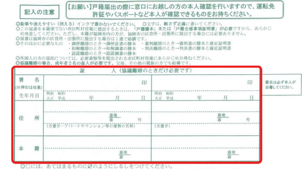 離婚届の証人の欄