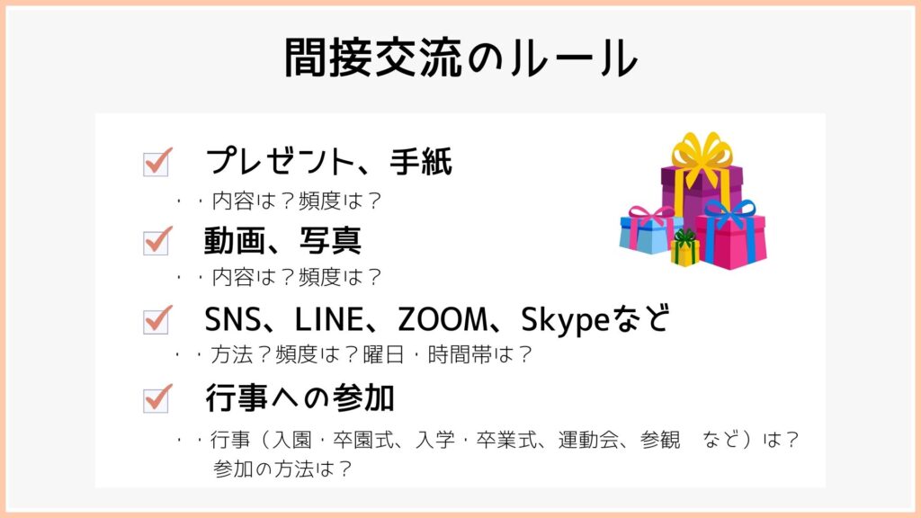 面会交流のルール②