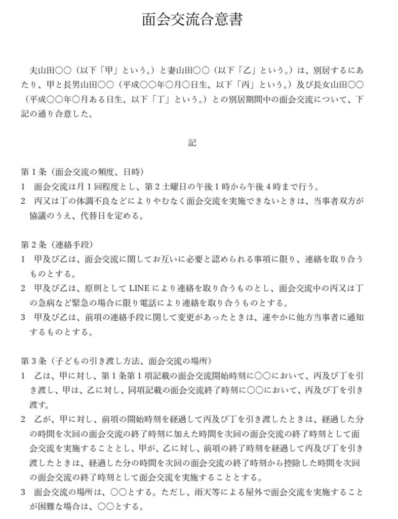 面会交流合意書(P1)