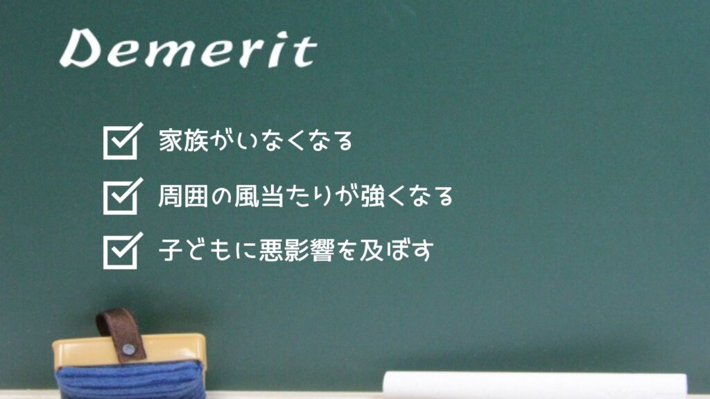 離婚のデメリット