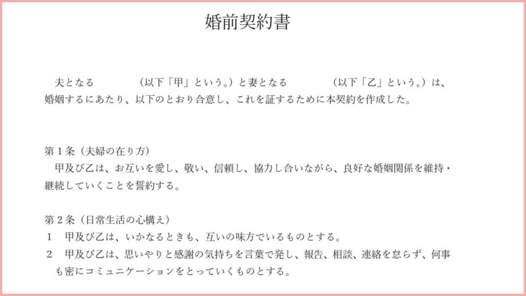 婚前契約書