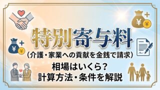特別寄与料