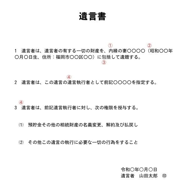 包括遺贈の遺言書の解説
