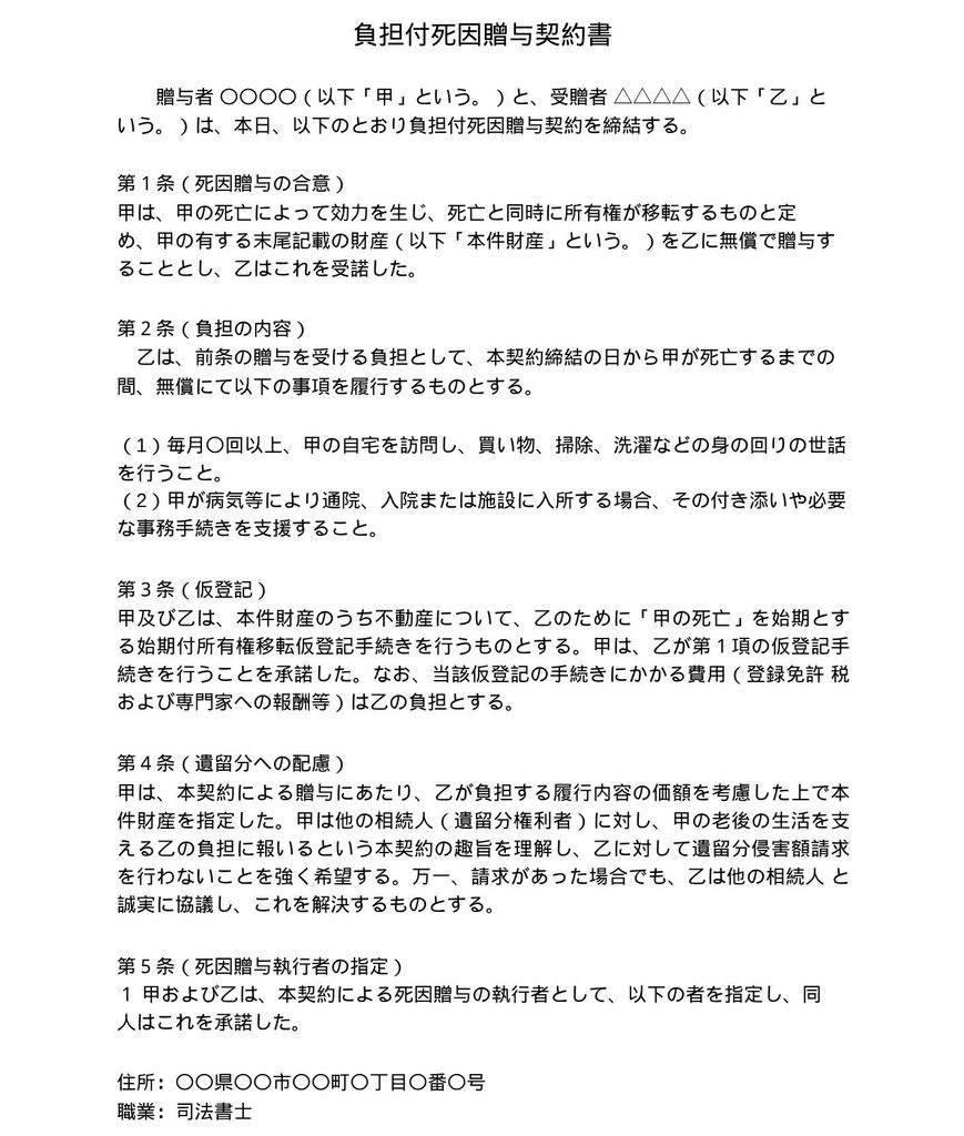 負担付贈与契約書の解説
